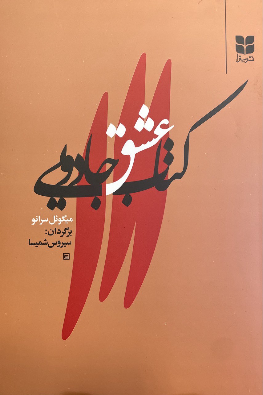 photo_۲۰۲۵-۱۲-۲۵_۱۳-۰۴-۵۶ کتاب عشق جادویی سیروس شمیسا نشر میترا