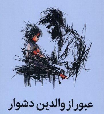 کتاب عبور از والدین دشوار ترجمه حامد شانکی نشر میلکان