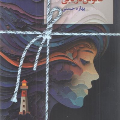 کتاب فانوس دریایی بهاره حسینی نشر سخن