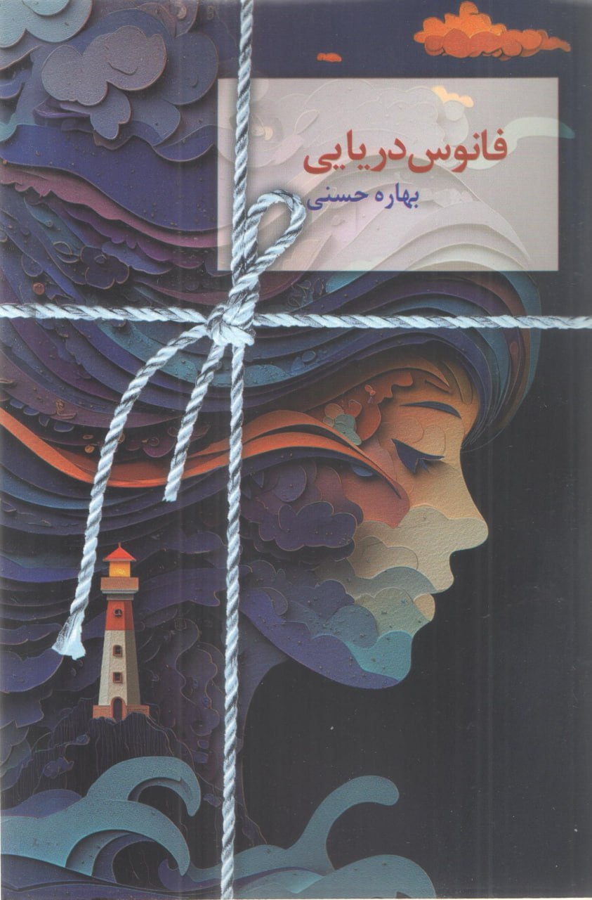 photo_۲۰۲۵-۱۲-۲۷_۰۸-۱۰-۳۶ کتاب فانوس دریایی بهاره حسینی نشر سخن