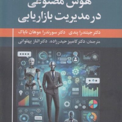 کتاب هوش مصنوعی در مدیریت بازاریابی جیتندرا پندی نشر علم