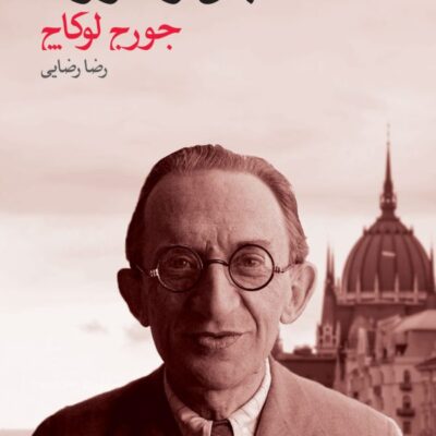 کتاب جان و صورت جورج لوکاچ نشر ماهی