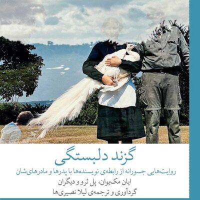 کتاب گزند دلبستگی ایان مک یوان نشر چشمه