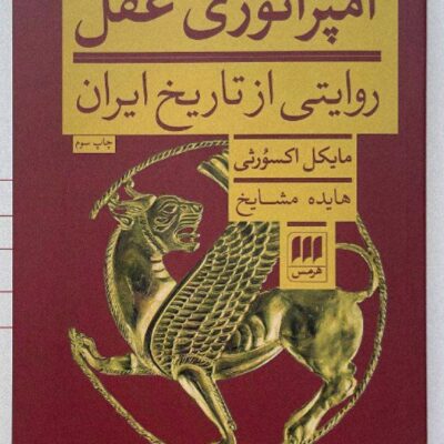 کتاب امپراتوری عقل روایتی از تاریخ ایران مایکل اکسورثی نشر هرمس