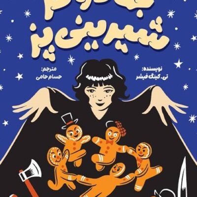 کتاب جادوگر شیرینی پز تی کینگ فیشر نشر میلکان