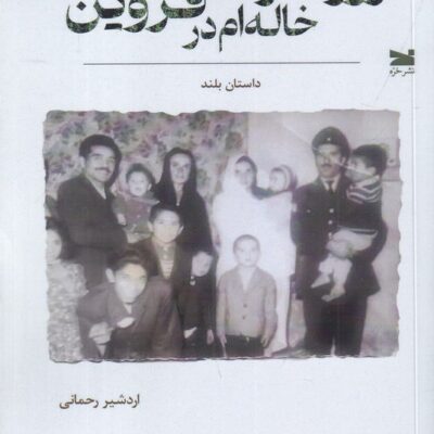 کتاب روزگار خاله ام در قزوین اردشیر رحمانی نشر خزه