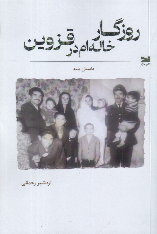 photo_۲۰۲۵-۱۲-۲۷_۱۳-۵۶-۰۲ کتاب روزگار خاله ام در قزوین اردشیر رحمانی نشر خزه