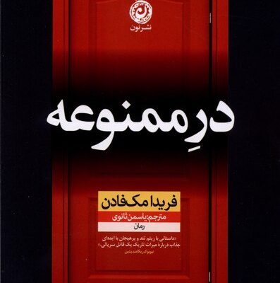 کتاب در ممنوعه فریدا مک فادن نشر نون