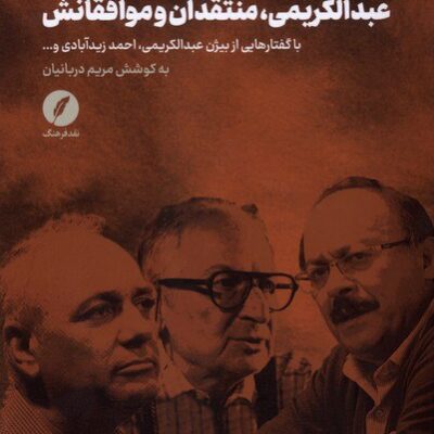 کتاب عبدالکریمی منتقدان و موافقانش مریم دربانیان نشر نقدفرهنگ