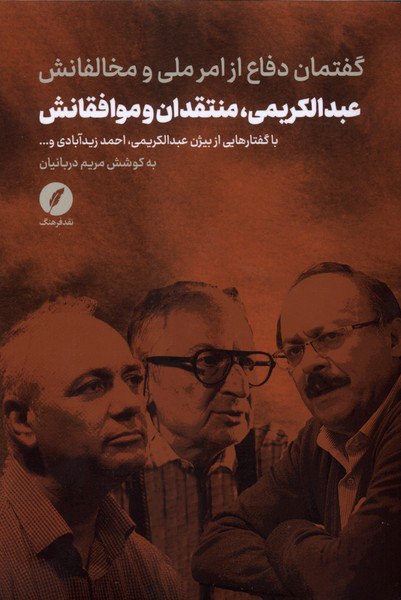 photo_۲۰۲۵-۱۲-۲۷_۱۷-۱۳-۲۹ کتاب عبدالکریمی منتقدان و موافقانش مریم دربانیان نشر نقدفرهنگ