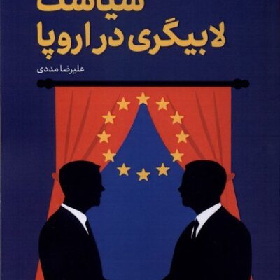 کتاب سیاست لابیگری در اروپا علیرضا مددی نشر قو