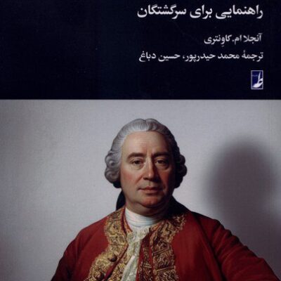 کتاب هیوم راهنمایی برای سرگشتگان آنجلا ام کاونتری نشر طه