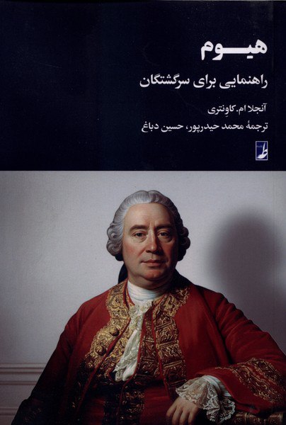 photo_۲۰۲۵-۱۲-۲۷_۱۹-۰۳-۲۴ کتاب هیوم راهنمایی برای سرگشتگان آنجلا ام کاونتری نشر طه