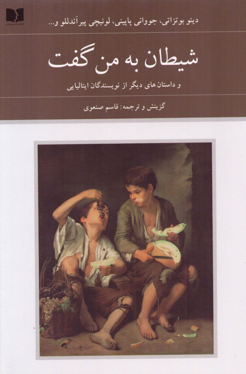 photo_۲۰۲۵-۱۲-۲۸_۰۹-۳۸-۱۲ کتاب شیطان به من گفت ترجمه قاسم صنعودی نشر دوستان