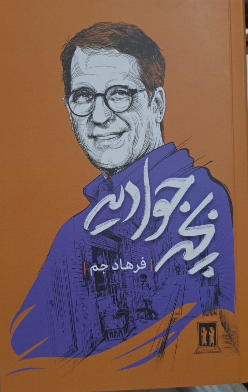 photo_۲۰۲۵-۱۲-۲۸_۱۱-۵۲-۱۰ کتاب بچه جوادیه فرهاد جم نشر بدرقه جاویدان