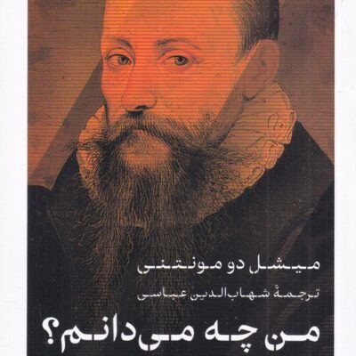کتاب من چه میدانم میشل دومونتنی نشر پارسه