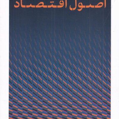 کتاب اصول اقتصاد سیف الدین عموص نشر پارسه