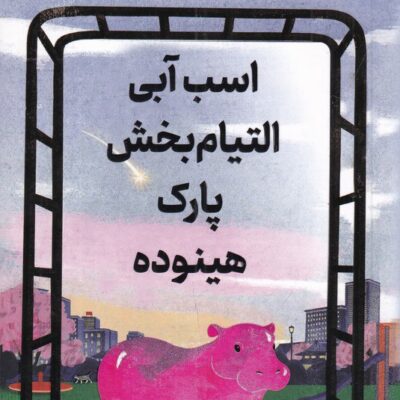 کتاب اسب آبی التیام بخش پارک هینوده نشر کوله پشتی