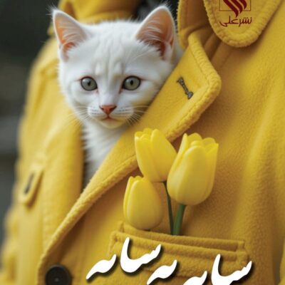 کتاب سایه به سایه مهسا زهیری نشر علی