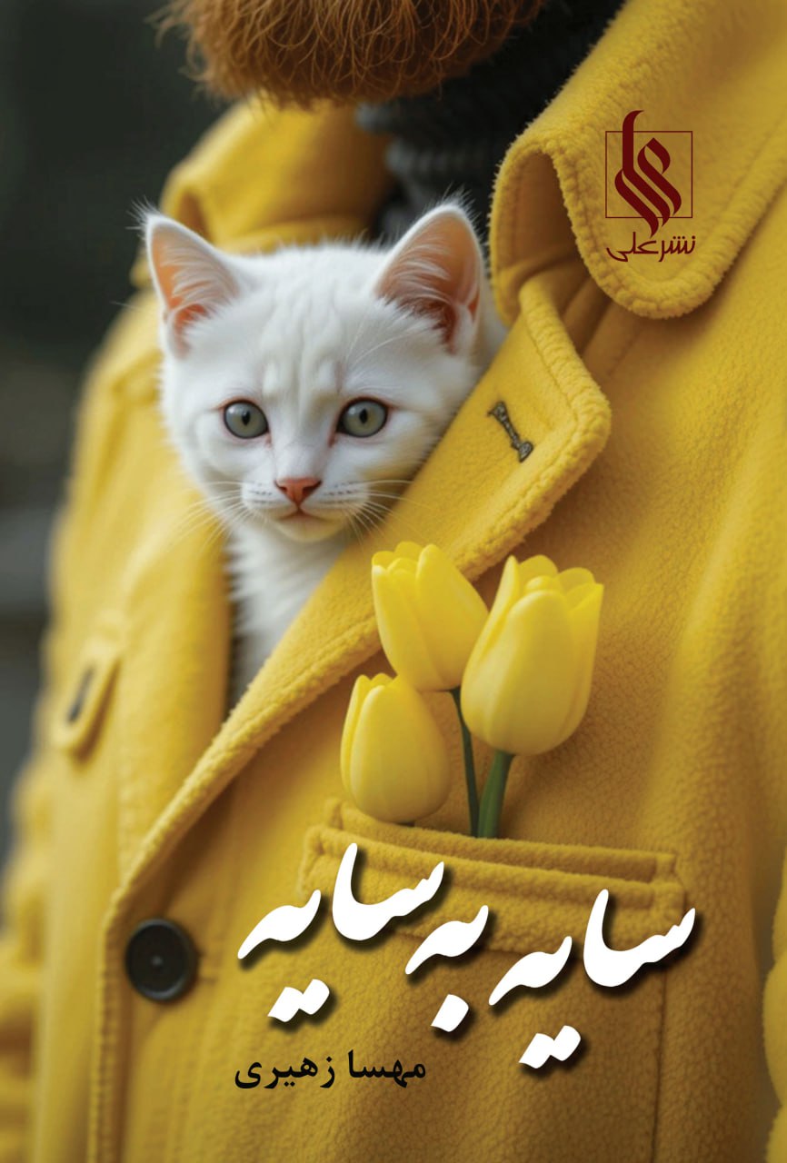 photo_۲۰۲۵-۱۲-۲۸_۱۴-۴۱-۲۰ کتاب سایه به سایه مهسا زهیری نشر علی