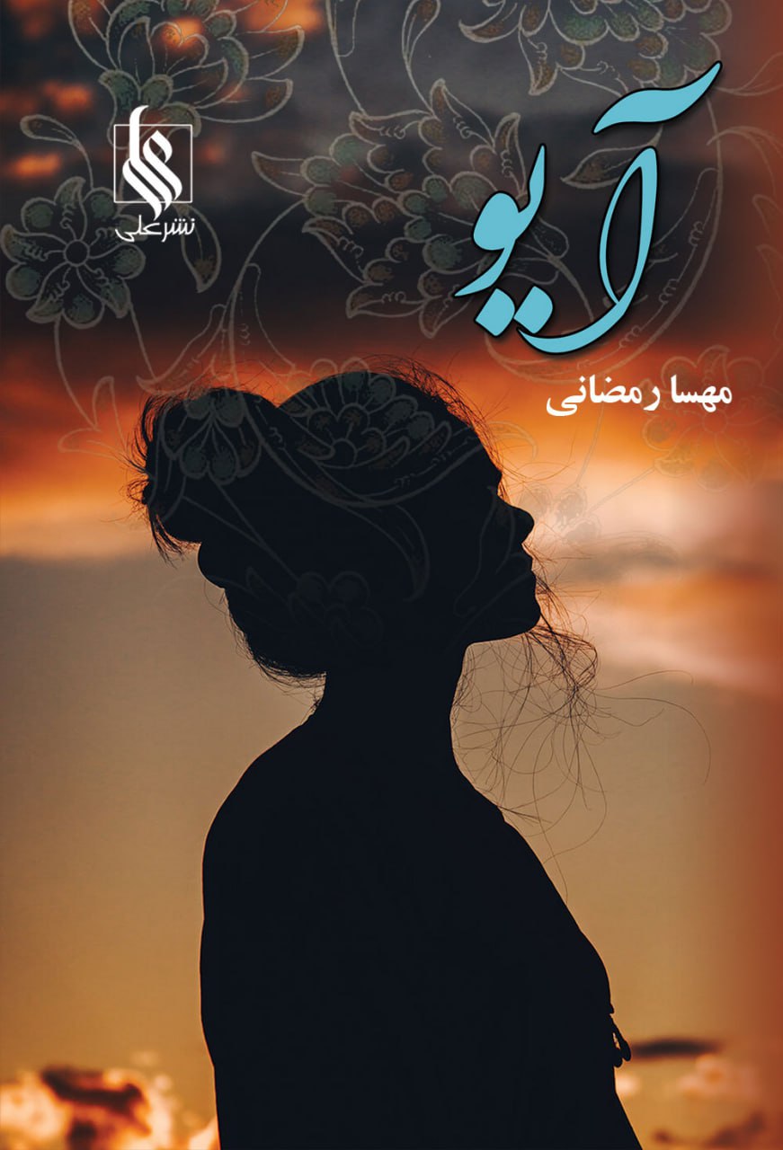 photo_۲۰۲۵-۱۲-۲۸_۱۴-۴۵-۵۲ کتاب آیو نوشته مهسا رمضانی نشر علی