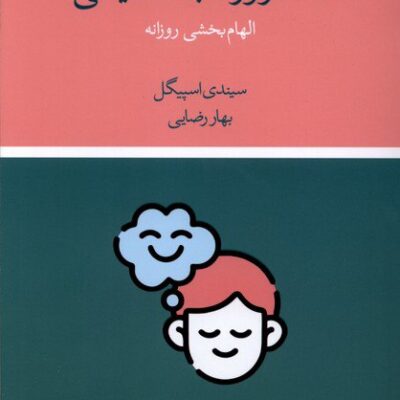 کتاب 365 روز مثبت اندیشی سیندی اسپیگل نشر مرو