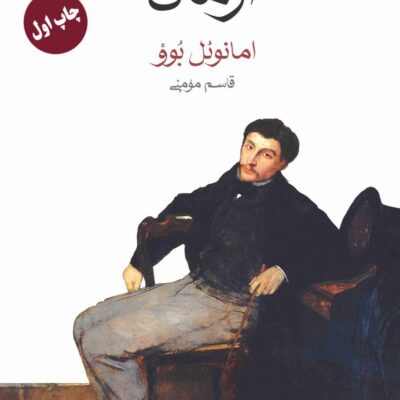 کتاب ارمان نوشته امانوئل بوو نشر ماهی