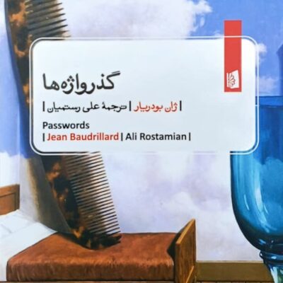 کتاب گذرواژه ها ترجمه علی رستمیان نشر بیدگل