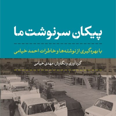 کتاب پیکان سرنوشت ما مهدی خیامی نشر نی