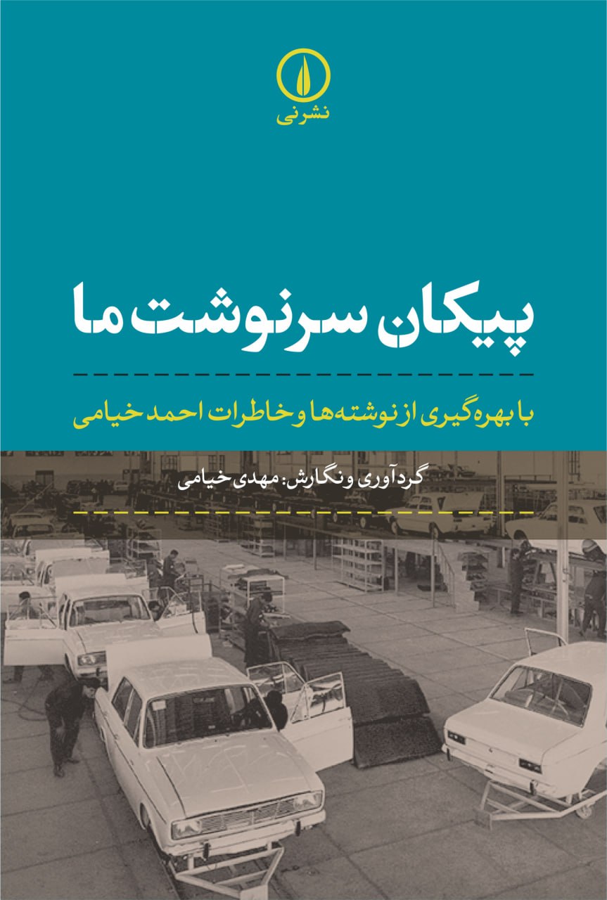 photo_۲۰۲۵-۱۲-۲۹_۱۰-۱۷-۵۰ کتاب پیکان سرنوشت ما مهدی خیامی نشر نی