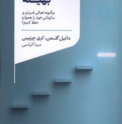 کتاب بهینه نوشته دانیل گلمن نشر لیوسا