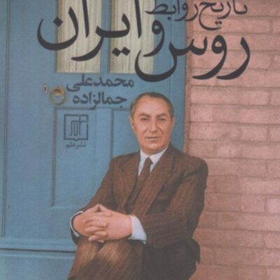 کتاب تاریخ روابط روس و ایران محمدعلی جمالزاده نشر علم