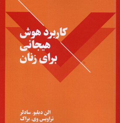 کتاب کاربرد هوش هیجانی برای زنان ترجمه زهرا مذنبی نشر نقش و نگار