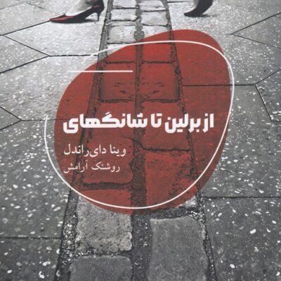 کتاب از برلین تا شانگهای ترجمه روشنک آرامش نشر شالگردن