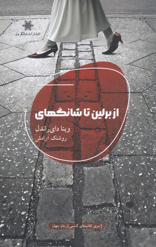 photo_۲۰۲۵-۱۲-۳۰_۰۸-۵۶-۱۳ کتاب از برلین تا شانگهای ترجمه روشنک آرامش نشر شالگردن