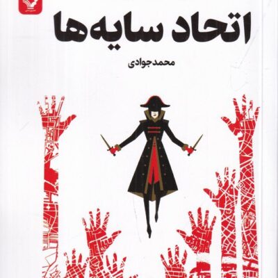 کتاب سایه های جادو کتاب دوم اتحاد سایه ها نشر تندیس