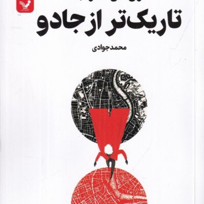 کتاب سایه های جادو کتاب اول تاریک تر از جادو نشر تندیس