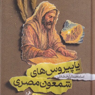 کتاب پاپیروس های شمعون مصری حمیدرضا مهاجرانی نشر امیرکبیر