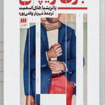 کتاب بازی ریپلی پاتریشیا های اسمیت نشر هرمس