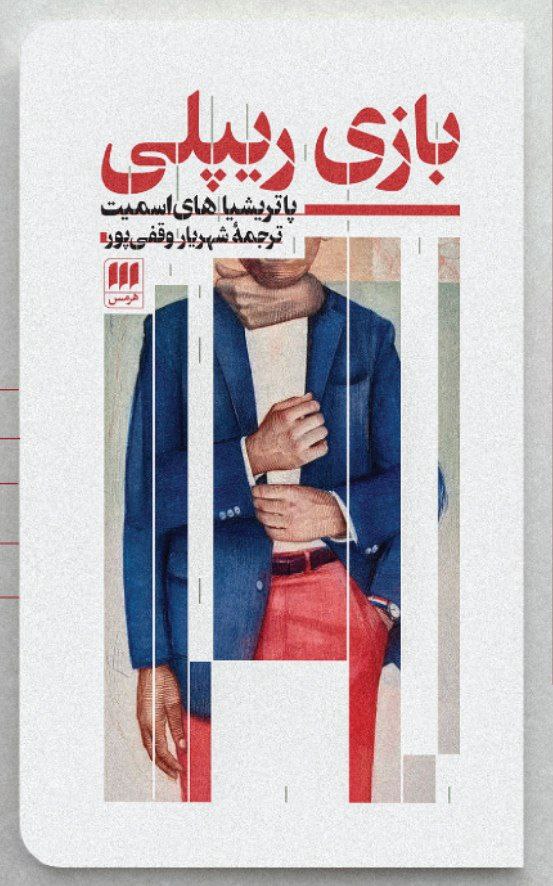 photo_۲۰۲۵-۱۲-۳۰_۱۰-۲۰-۳۰ کتاب بازی ریپلی پاتریشیا های اسمیت نشر هرمس