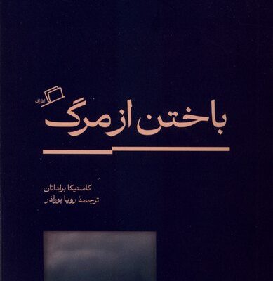 کتاب باختن از مرگ کاستیکا براداتان نشر اطراف