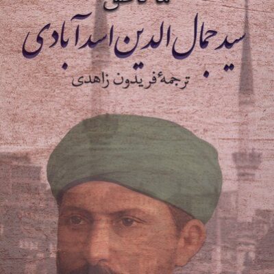 کتاب سیدجمال الدین اسد آبادی هما ناطق نشر پرسش