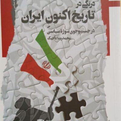 کتاب درنگی در تاریخ اکنون ایران محمدرضا تاجیک نشر نگاه معاصر