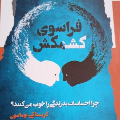 کتاب فراسوی کشمکش کریستاکی توماسون نشر نگاه معاصر
