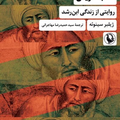 کتاب کاتب اهریمن روایتی از زندگی ابن رشد نشر مروارید