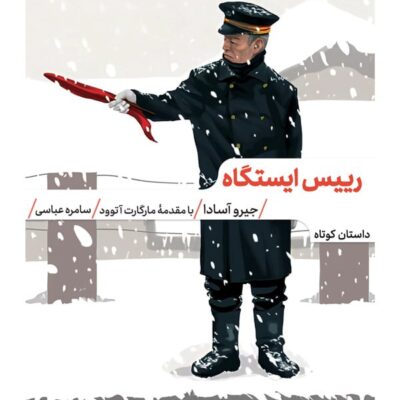 کتاب رییس ایستگاه ترجمه سامره عباسی نشر مهرگان خرد