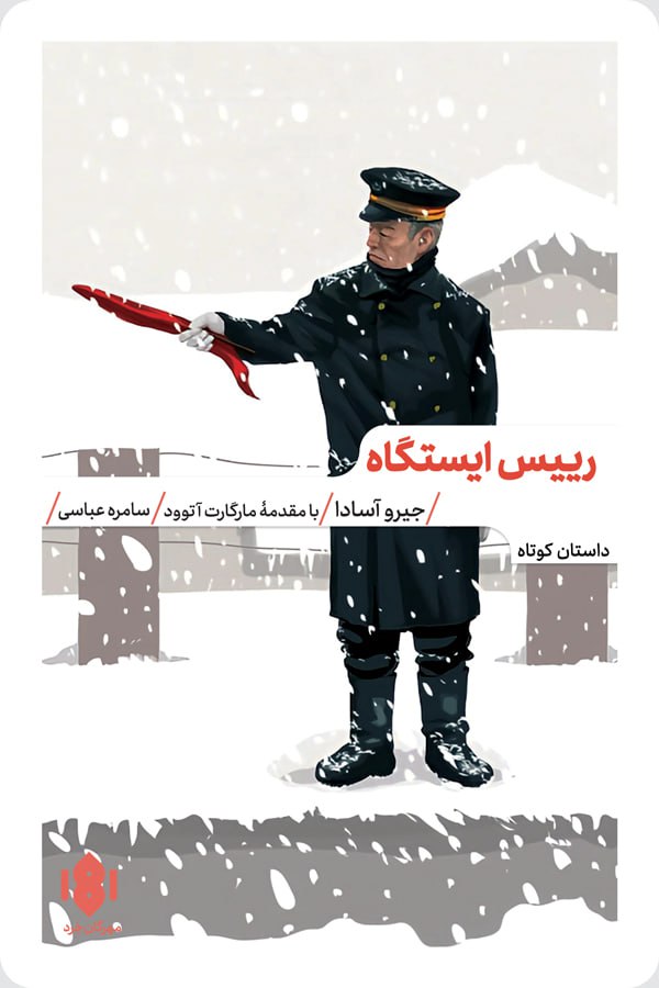 photo_۲۰۲۵-۱۲-۳۰_۱۳-۳۳-۵۵ کتاب رییس ایستگاه ترجمه سامره عباسی نشر مهرگان خرد