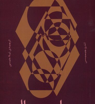 کتاب میان سالی نوشته اندرو جیمیسن نشر بان