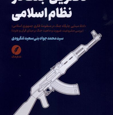 کتاب دکترین جنگ در نظام اسلامی سعید لنگرودی نشر نقد فرهنگ