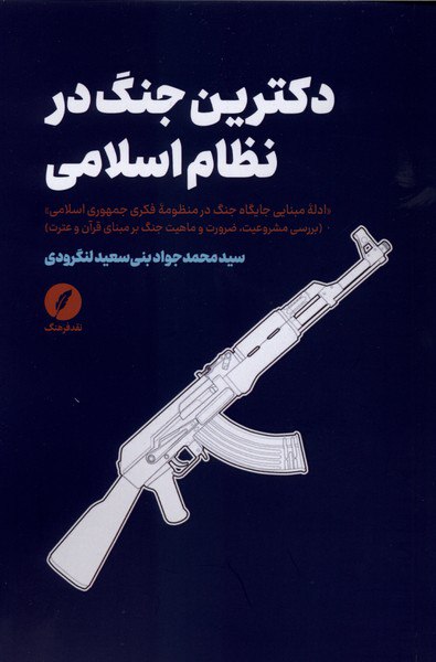 photo_۲۰۲۵-۱۲-۳۰_۱۹-۳۶-۰۱ کتاب دکترین جنگ در نظام اسلامی سعید لنگرودی نشر نقد فرهنگ